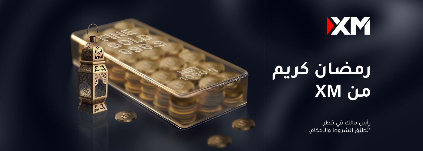 XM تعكس العطاء في رمضان - عروض حصريّة للعملاء والشركاء!